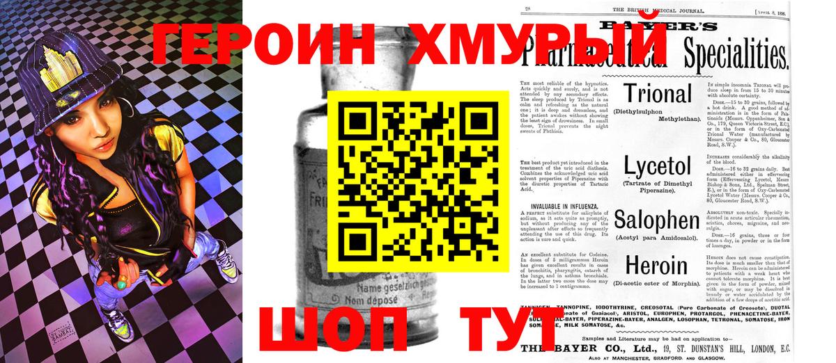 Героин Heroin Тобольск